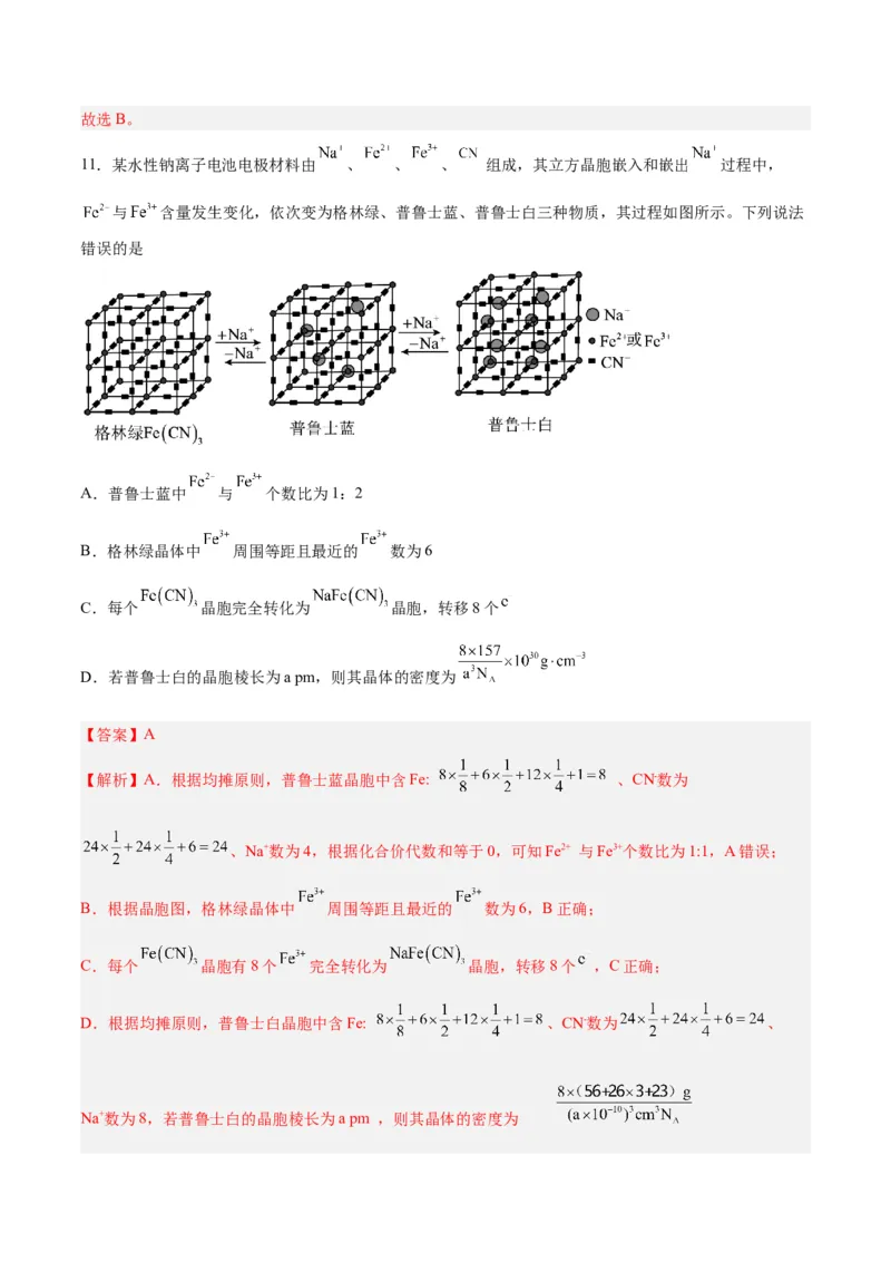 第30讲晶体结构与性质（练）-2024年高考化学大一轮复习精讲精练+专题讲座（解析版）_05高考化学_2024年新高考资料_1.2024一轮复习_2024年高考化学大一轮复习精讲精练+专题讲座