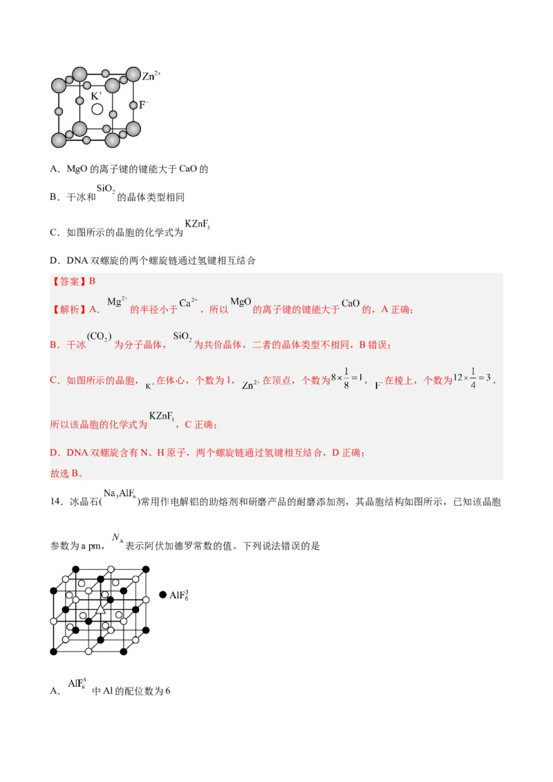 第30讲晶体结构与性质（练）-2024年高考化学大一轮复习精讲精练+专题讲座（解析版）_05高考化学_2024年新高考资料_1.2024一轮复习_2024年高考化学大一轮复习精讲精练+专题讲座
