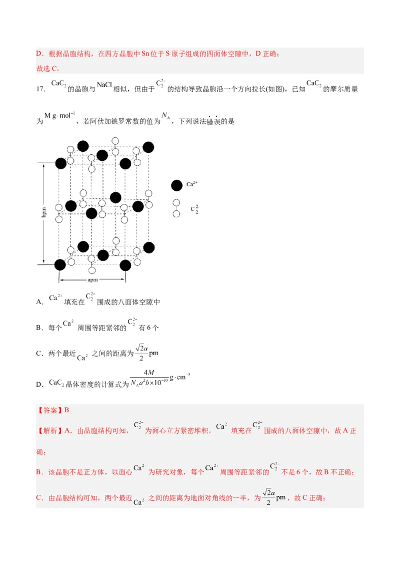 第30讲晶体结构与性质（练）-2024年高考化学大一轮复习精讲精练+专题讲座（解析版）_05高考化学_2024年新高考资料_1.2024一轮复习_2024年高考化学大一轮复习精讲精练+专题讲座