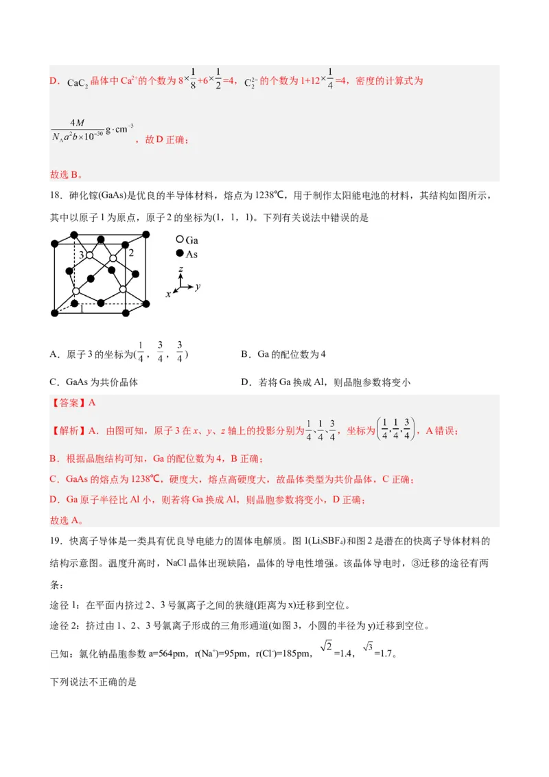 第30讲晶体结构与性质（练）-2024年高考化学大一轮复习精讲精练+专题讲座（解析版）_05高考化学_2024年新高考资料_1.2024一轮复习_2024年高考化学大一轮复习精讲精练+专题讲座