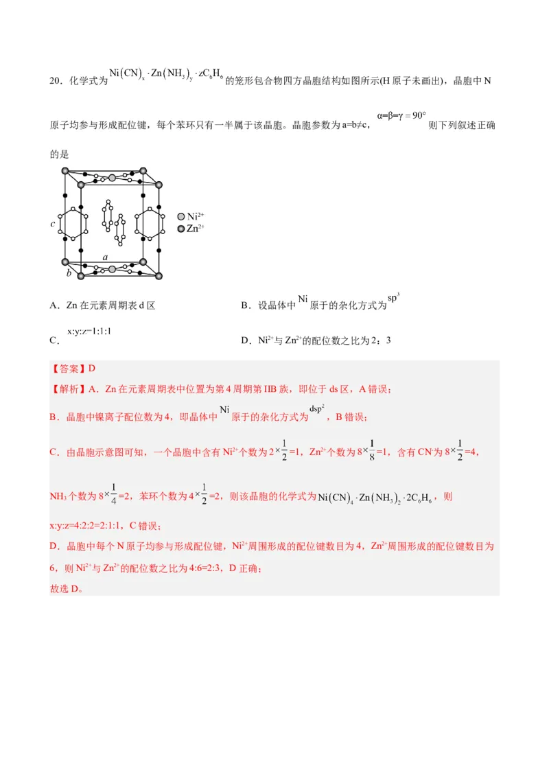 第30讲晶体结构与性质（练）-2024年高考化学大一轮复习精讲精练+专题讲座（解析版）_05高考化学_2024年新高考资料_1.2024一轮复习_2024年高考化学大一轮复习精讲精练+专题讲座