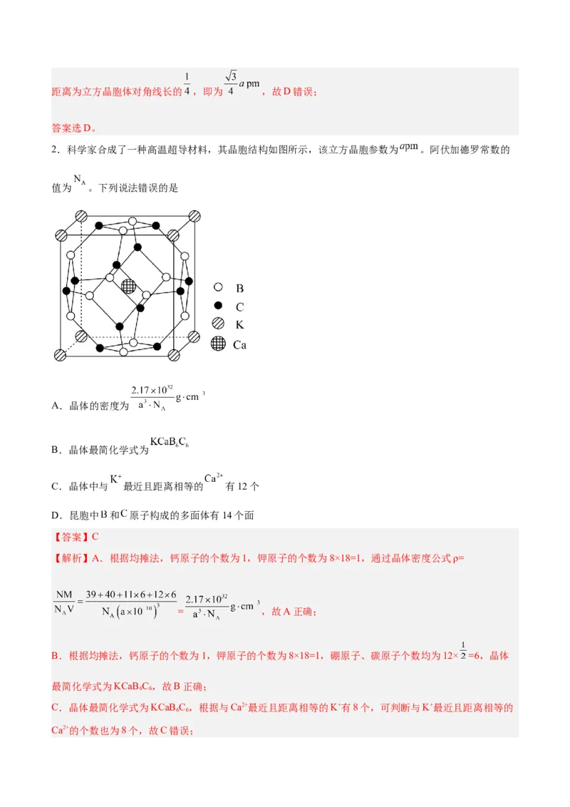 第30讲晶体结构与性质（练）-2024年高考化学大一轮复习精讲精练+专题讲座（解析版）_05高考化学_2024年新高考资料_1.2024一轮复习_2024年高考化学大一轮复习精讲精练+专题讲座