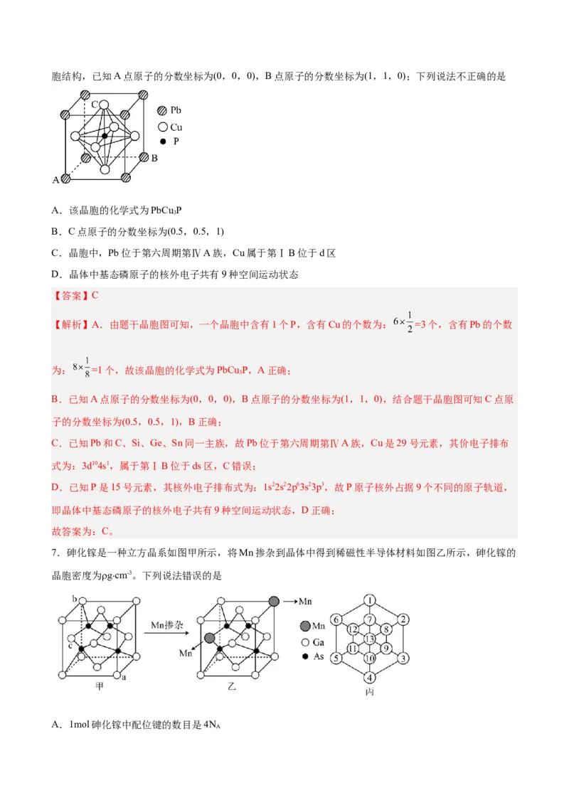 第30讲晶体结构与性质（练）-2024年高考化学大一轮复习精讲精练+专题讲座（解析版）_05高考化学_2024年新高考资料_1.2024一轮复习_2024年高考化学大一轮复习精讲精练+专题讲座
