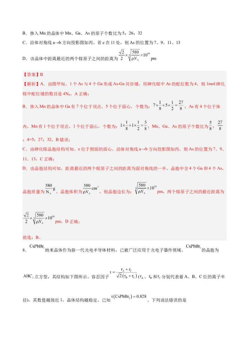 第30讲晶体结构与性质（练）-2024年高考化学大一轮复习精讲精练+专题讲座（解析版）_05高考化学_2024年新高考资料_1.2024一轮复习_2024年高考化学大一轮复习精讲精练+专题讲座