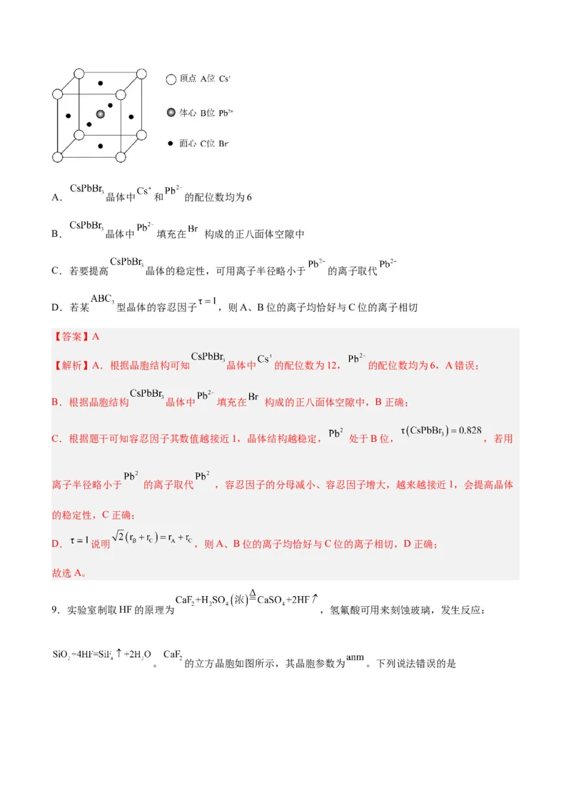 第30讲晶体结构与性质（练）-2024年高考化学大一轮复习精讲精练+专题讲座（解析版）_05高考化学_2024年新高考资料_1.2024一轮复习_2024年高考化学大一轮复习精讲精练+专题讲座