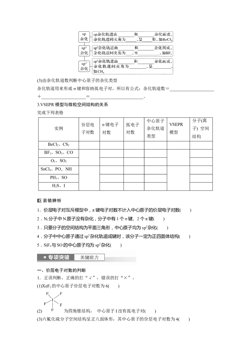 第6章第33讲　价层电子对互斥模型、杂化轨道理论及应用_05高考化学_2024年新高考资料_1.2024一轮复习_2024年高考化学一轮复习讲义（新人教新高考版）_学生版在此文件夹_大一轮复习讲义