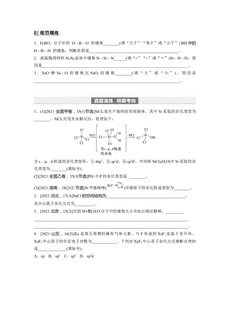 第6章第33讲　价层电子对互斥模型、杂化轨道理论及应用_05高考化学_2024年新高考资料_1.2024一轮复习_2024年高考化学一轮复习讲义（新人教新高考版）_学生版在此文件夹_大一轮复习讲义