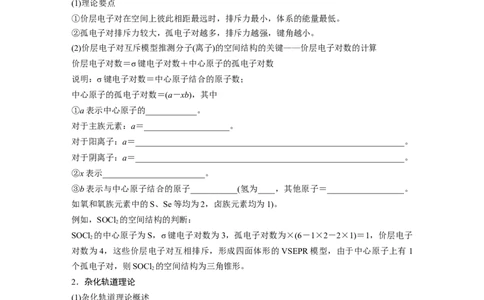 第6章第33讲　价层电子对互斥模型、杂化轨道理论及应用_05高考化学_2024年新高考资料_1.2024一轮复习_2024年高考化学一轮复习讲义（新人教新高考版）_学生版在此文件夹_大一轮复习讲义