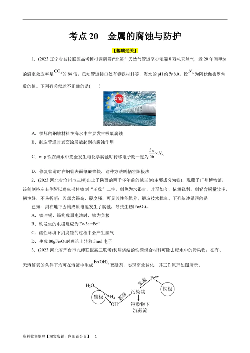 考点20金属的腐蚀与防护(好题冲关)(原卷版)_05高考化学_通用版（老高考）复习资料_2024年复习资料_完备战2024年高考化学一轮复习考点帮（全国通用）
