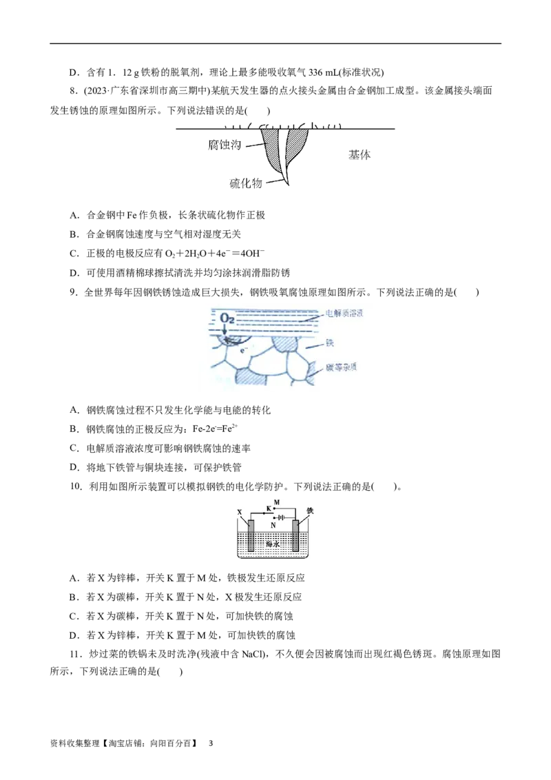 考点20金属的腐蚀与防护(好题冲关)(原卷版)_05高考化学_通用版（老高考）复习资料_2024年复习资料_完备战2024年高考化学一轮复习考点帮（全国通用）