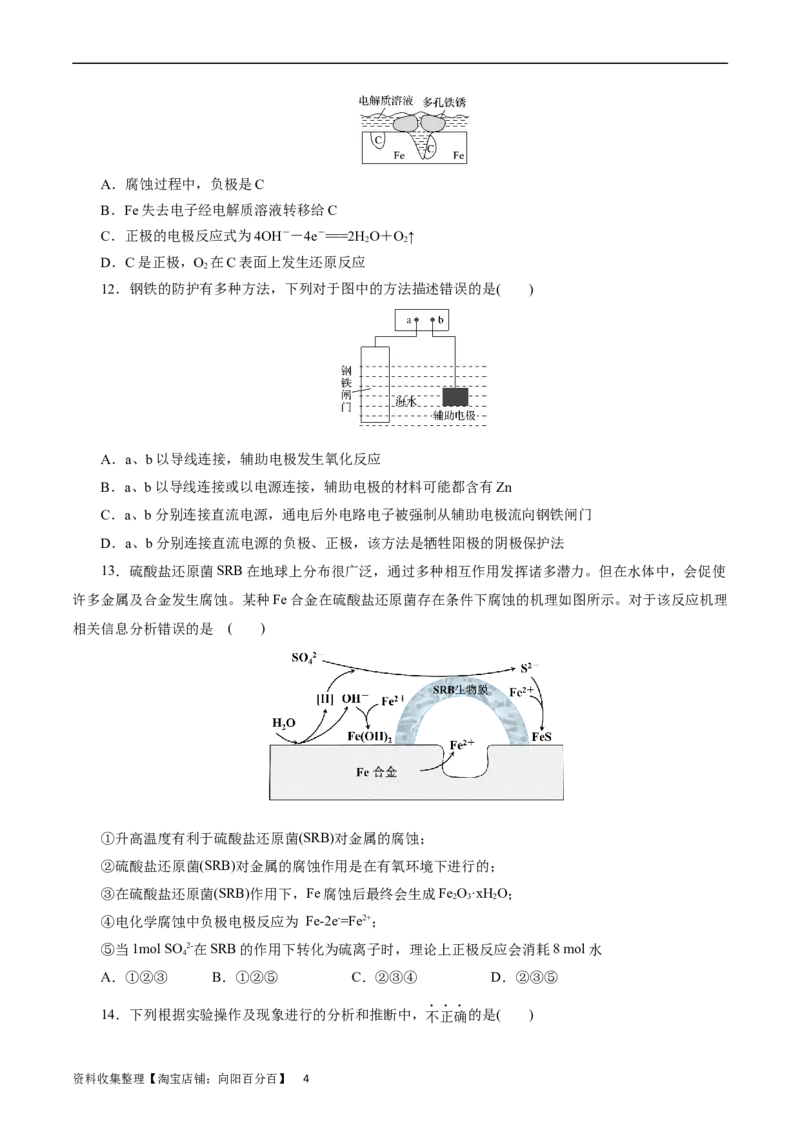 考点20金属的腐蚀与防护(好题冲关)(原卷版)_05高考化学_通用版（老高考）复习资料_2024年复习资料_完备战2024年高考化学一轮复习考点帮（全国通用）