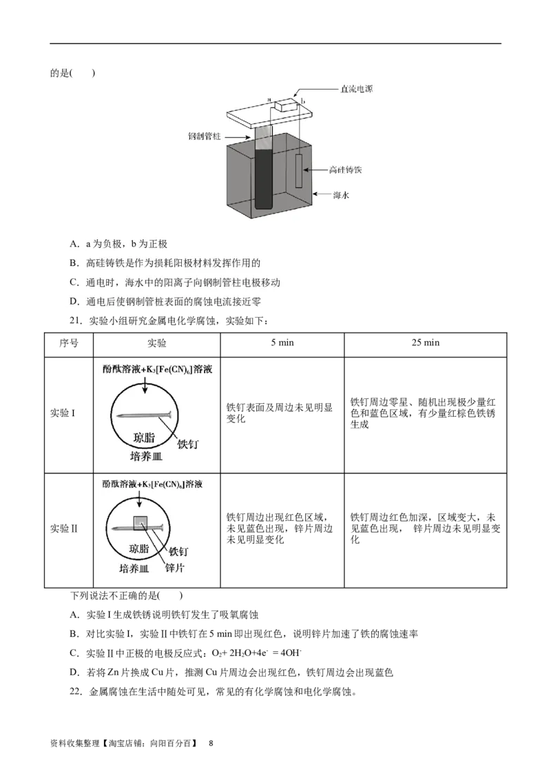 考点20金属的腐蚀与防护(好题冲关)(原卷版)_05高考化学_通用版（老高考）复习资料_2024年复习资料_完备战2024年高考化学一轮复习考点帮（全国通用）