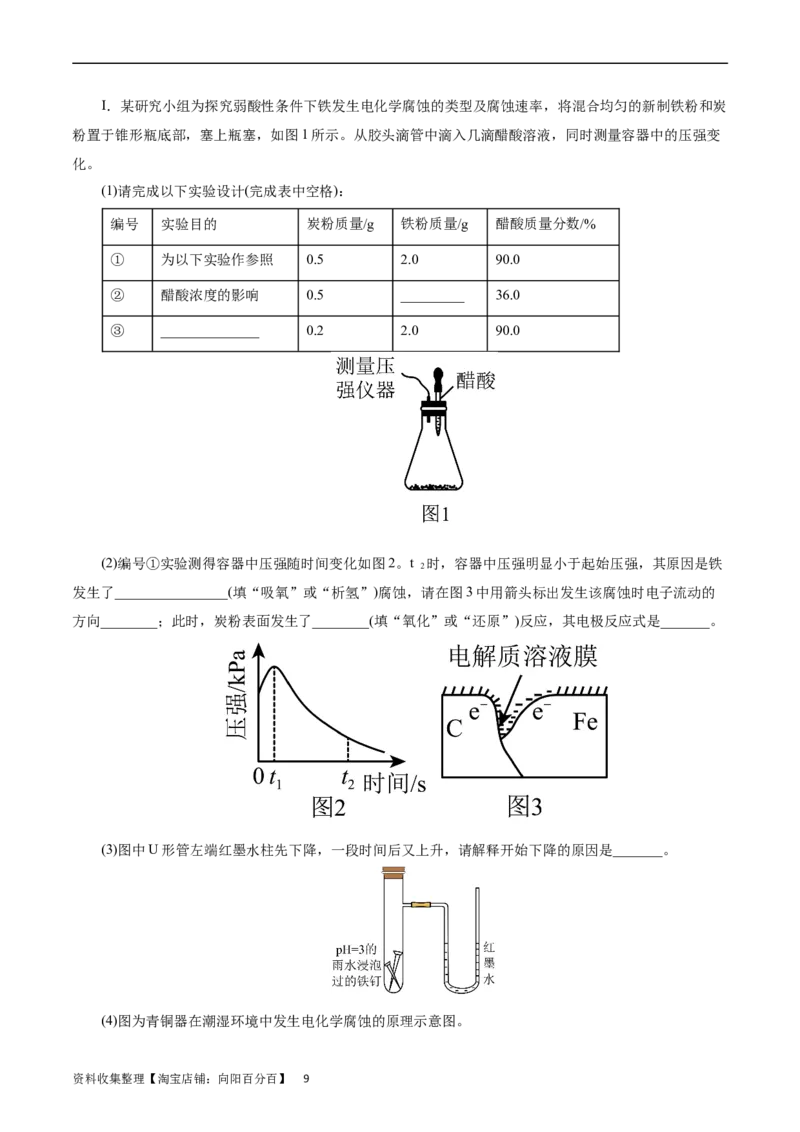 考点20金属的腐蚀与防护(好题冲关)(原卷版)_05高考化学_通用版（老高考）复习资料_2024年复习资料_完备战2024年高考化学一轮复习考点帮（全国通用）
