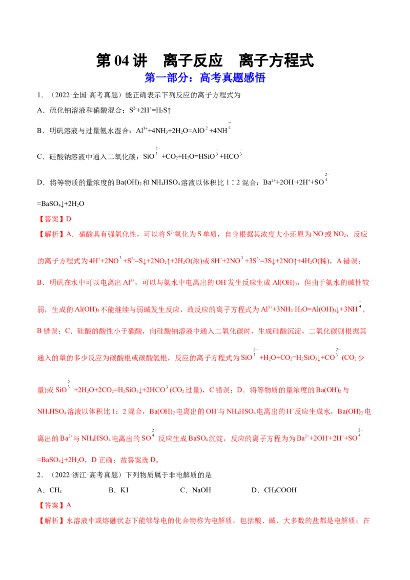 第04讲离子反应　离子方程式（练）-2023年高考化学一轮复习讲练测（全国通用）（解析版）_05高考化学_通用版（老高考）复习资料_2023年复习资料_一轮复习