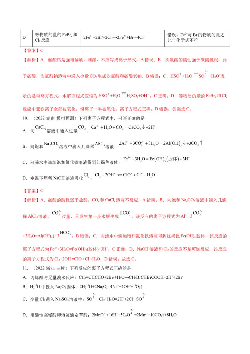 第04讲离子反应　离子方程式（练）-2023年高考化学一轮复习讲练测（全国通用）（解析版）_05高考化学_通用版（老高考）复习资料_2023年复习资料_一轮复习
