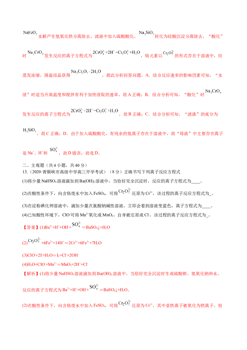 第04讲离子反应　离子方程式（练）-2023年高考化学一轮复习讲练测（全国通用）（解析版）_05高考化学_通用版（老高考）复习资料_2023年复习资料_一轮复习