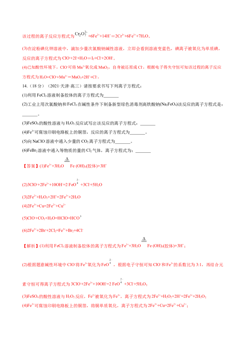 第04讲离子反应　离子方程式（练）-2023年高考化学一轮复习讲练测（全国通用）（解析版）_05高考化学_通用版（老高考）复习资料_2023年复习资料_一轮复习