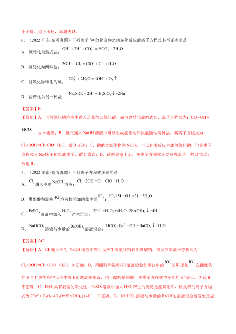 第04讲离子反应　离子方程式（练）-2023年高考化学一轮复习讲练测（全国通用）（解析版）_05高考化学_通用版（老高考）复习资料_2023年复习资料_一轮复习
