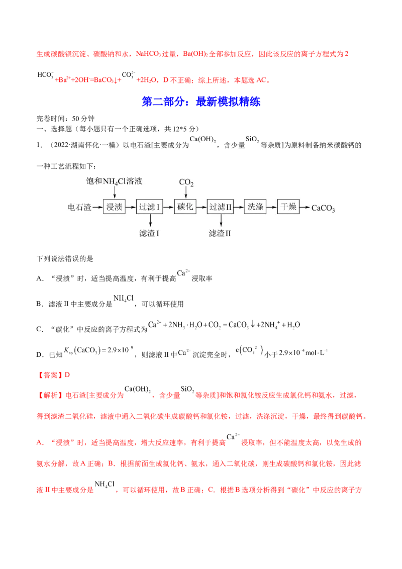 第04讲离子反应　离子方程式（练）-2023年高考化学一轮复习讲练测（全国通用）（解析版）_05高考化学_通用版（老高考）复习资料_2023年复习资料_一轮复习
