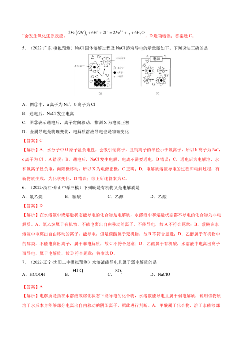 第04讲离子反应　离子方程式（练）-2023年高考化学一轮复习讲练测（全国通用）（解析版）_05高考化学_通用版（老高考）复习资料_2023年复习资料_一轮复习