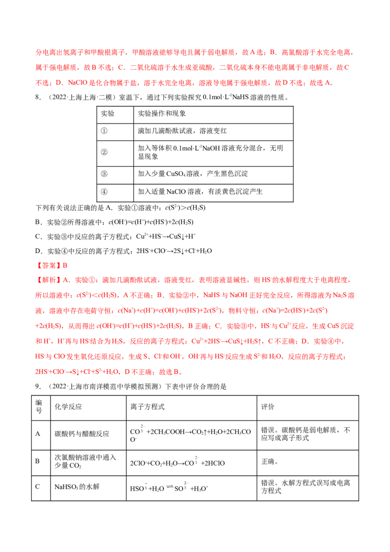 第04讲离子反应　离子方程式（练）-2023年高考化学一轮复习讲练测（全国通用）（解析版）_05高考化学_通用版（老高考）复习资料_2023年复习资料_一轮复习