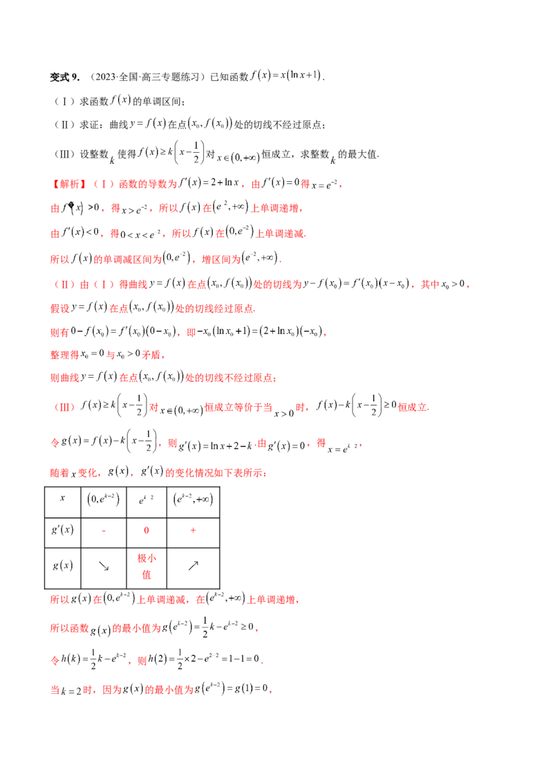 重难点突破10利用导数解决一类整数问题（四大题型）（解析版）_2.2025数学总复习_2024年新高考资料_1.2024一轮复习_2024年高考数学一轮复习讲练测（新教材新高考）