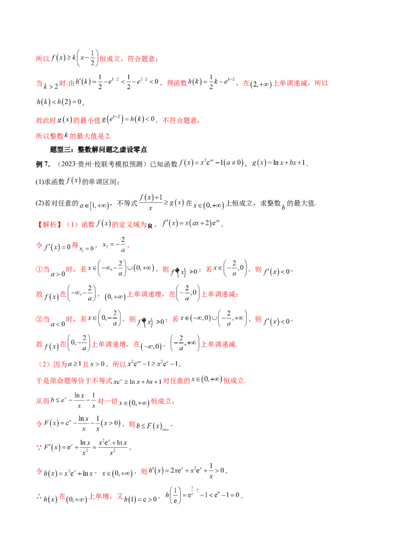 重难点突破10利用导数解决一类整数问题（四大题型）（解析版）_2.2025数学总复习_2024年新高考资料_1.2024一轮复习_2024年高考数学一轮复习讲练测（新教材新高考）