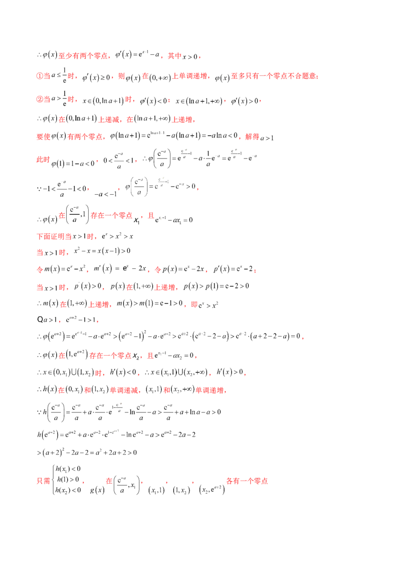 重难点突破10利用导数解决一类整数问题（四大题型）（解析版）_2.2025数学总复习_2024年新高考资料_1.2024一轮复习_2024年高考数学一轮复习讲练测（新教材新高考）