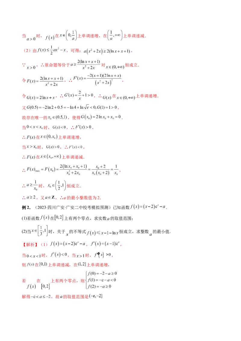 重难点突破10利用导数解决一类整数问题（四大题型）（解析版）_2.2025数学总复习_2024年新高考资料_1.2024一轮复习_2024年高考数学一轮复习讲练测（新教材新高考）