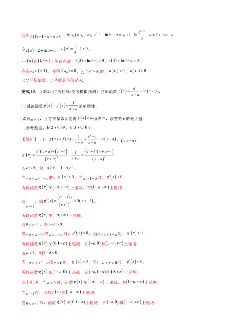 重难点突破10利用导数解决一类整数问题（四大题型）（解析版）_2.2025数学总复习_2024年新高考资料_1.2024一轮复习_2024年高考数学一轮复习讲练测（新教材新高考）