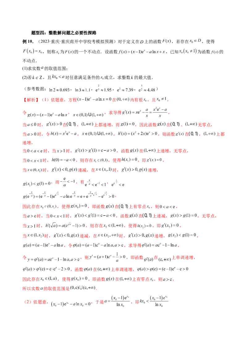 重难点突破10利用导数解决一类整数问题（四大题型）（解析版）_2.2025数学总复习_2024年新高考资料_1.2024一轮复习_2024年高考数学一轮复习讲练测（新教材新高考）