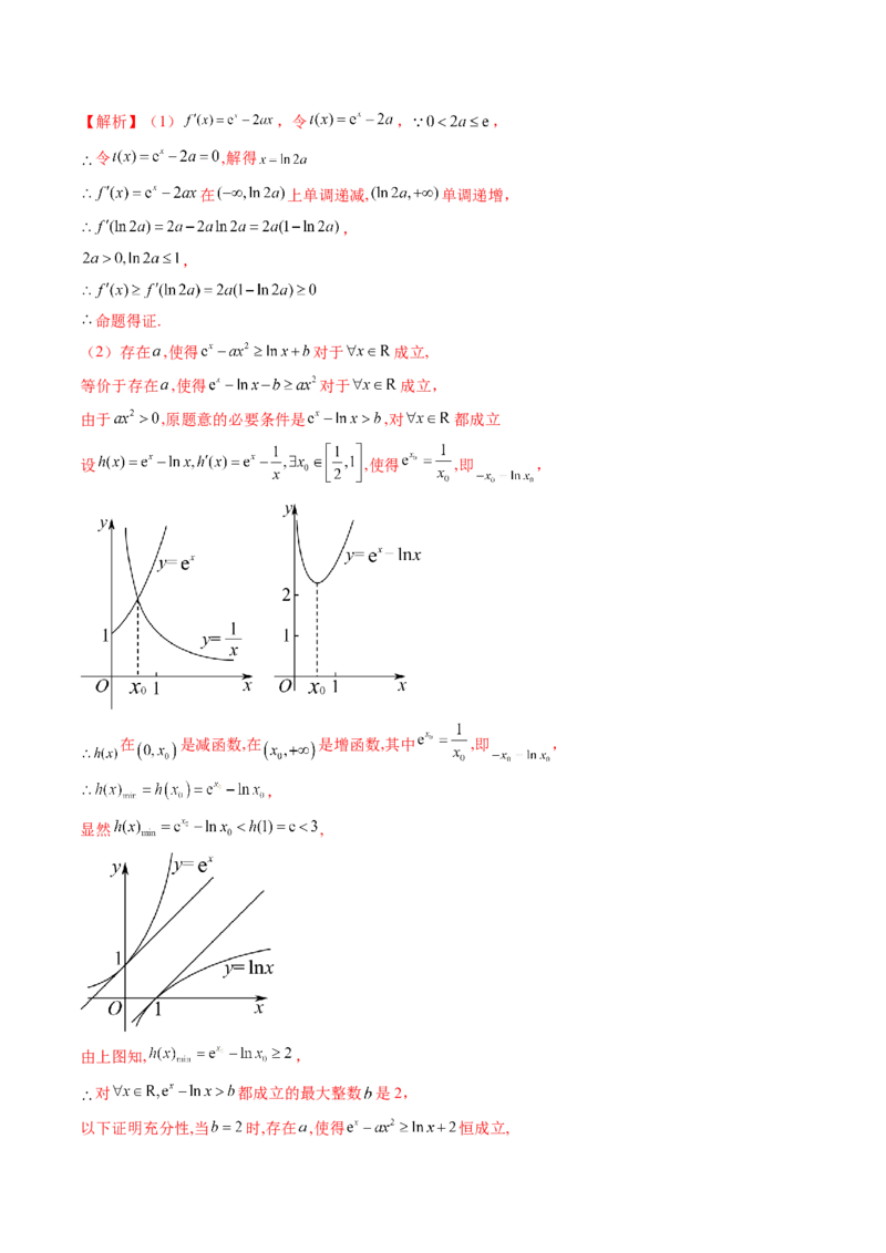 重难点突破10利用导数解决一类整数问题（四大题型）（解析版）_2.2025数学总复习_2024年新高考资料_1.2024一轮复习_2024年高考数学一轮复习讲练测（新教材新高考）