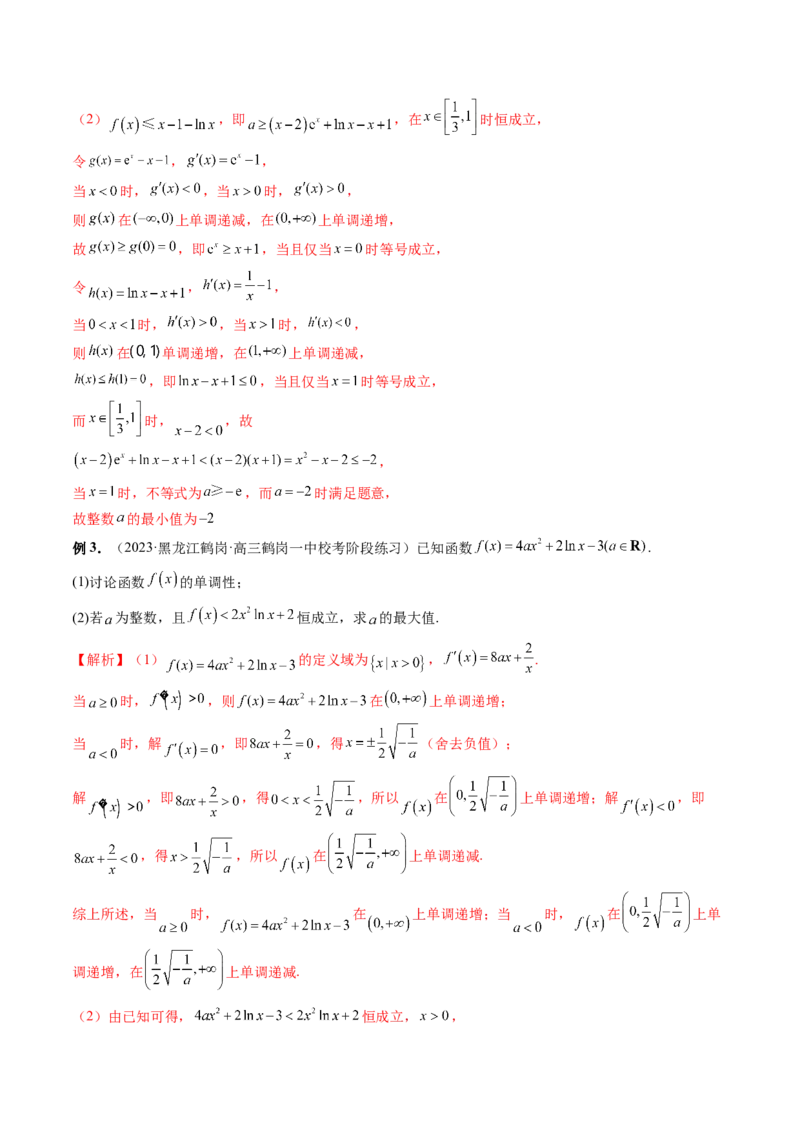重难点突破10利用导数解决一类整数问题（四大题型）（解析版）_2.2025数学总复习_2024年新高考资料_1.2024一轮复习_2024年高考数学一轮复习讲练测（新教材新高考）