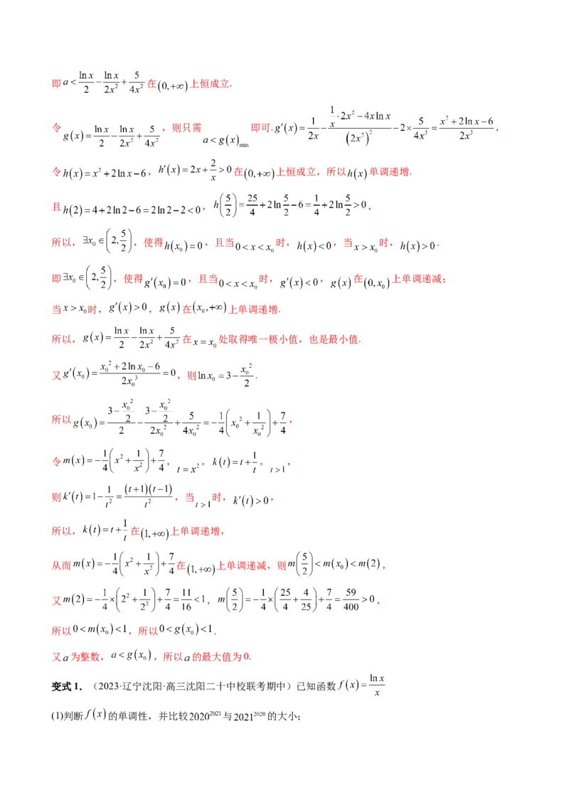 重难点突破10利用导数解决一类整数问题（四大题型）（解析版）_2.2025数学总复习_2024年新高考资料_1.2024一轮复习_2024年高考数学一轮复习讲练测（新教材新高考）