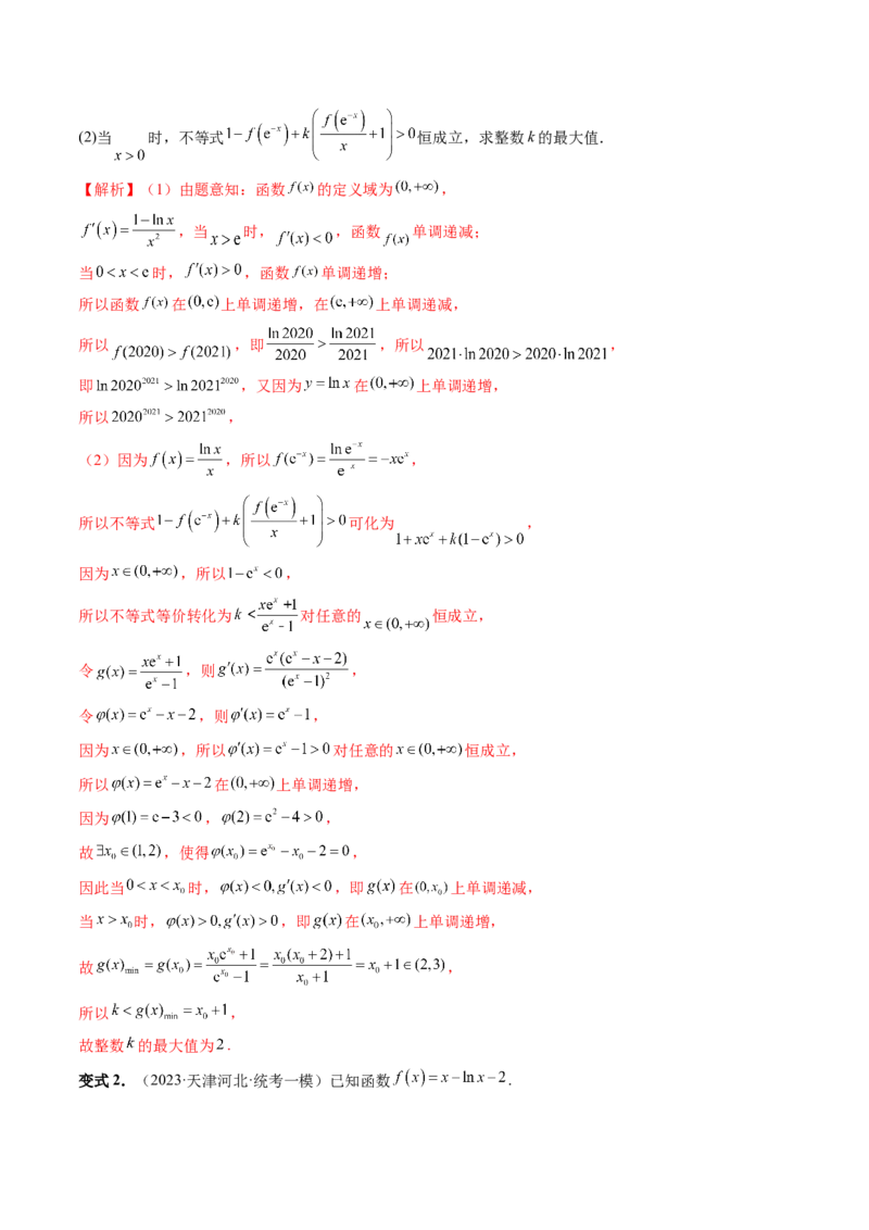 重难点突破10利用导数解决一类整数问题（四大题型）（解析版）_2.2025数学总复习_2024年新高考资料_1.2024一轮复习_2024年高考数学一轮复习讲练测（新教材新高考）
