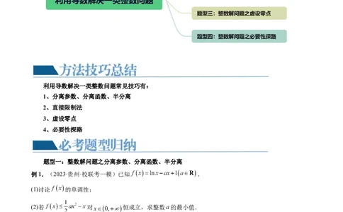 重难点突破10利用导数解决一类整数问题（四大题型）（解析版）_2.2025数学总复习_2024年新高考资料_1.2024一轮复习_2024年高考数学一轮复习讲练测（新教材新高考）