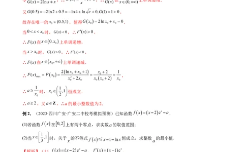重难点突破10利用导数解决一类整数问题（四大题型）（解析版）_2.2025数学总复习_2024年新高考资料_1.2024一轮复习_2024年高考数学一轮复习讲练测（新教材新高考）
