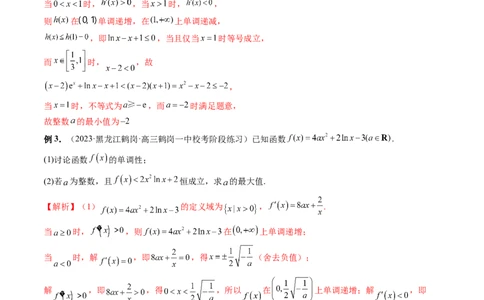 重难点突破10利用导数解决一类整数问题（四大题型）（解析版）_2.2025数学总复习_2024年新高考资料_1.2024一轮复习_2024年高考数学一轮复习讲练测（新教材新高考）
