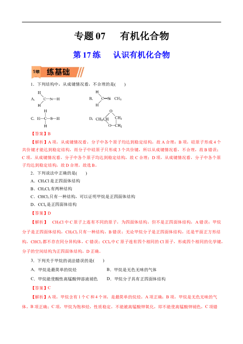 第17练认识有机化合物-2023年高考化学一轮复习小题多维练（解析版）_05高考化学_通用版（老高考）复习资料_2023年复习资料_一轮复习_2023年高考化学一轮复习小题多维练（全国通用）