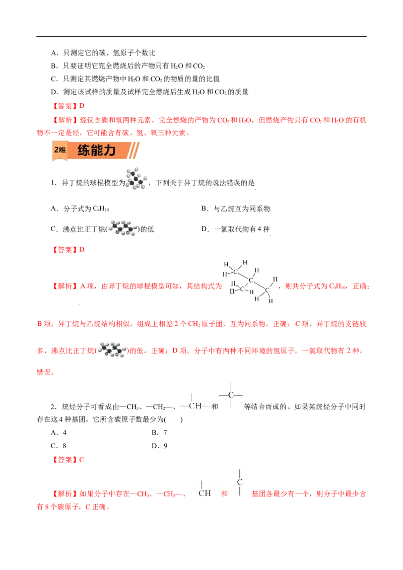 第17练认识有机化合物-2023年高考化学一轮复习小题多维练（解析版）_05高考化学_通用版（老高考）复习资料_2023年复习资料_一轮复习_2023年高考化学一轮复习小题多维练（全国通用）