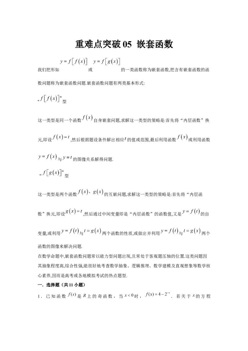 重难点突破05嵌套函数（原卷版）_2.2025数学总复习_2024年新高考资料_3.2024专项复习_更新中2024年新高考数学一轮复习之题型归纳与重难专题突破提升（新高考专用）