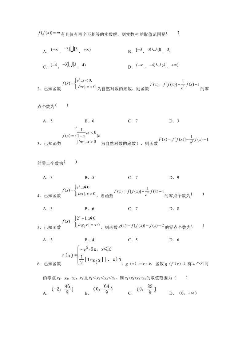 重难点突破05嵌套函数（原卷版）_2.2025数学总复习_2024年新高考资料_3.2024专项复习_更新中2024年新高考数学一轮复习之题型归纳与重难专题突破提升（新高考专用）