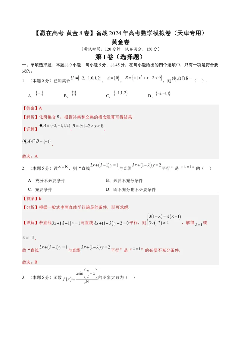 黄金卷-赢在高考&middot;黄金8卷备战2024年高考数学模拟卷（天津专用）（解析版）_2.2025数学总复习_2024年新高考资料_4.2024高考模拟预测试卷_777