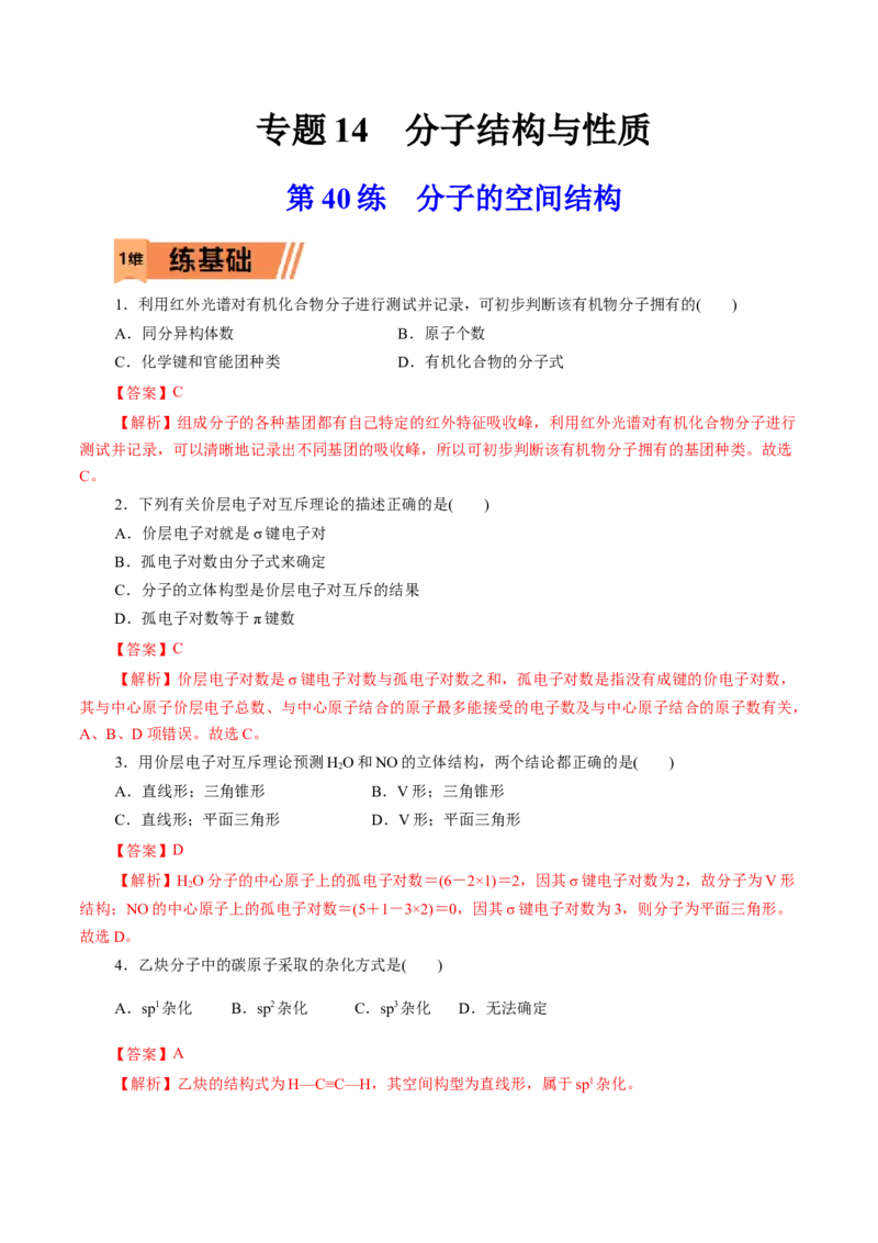 第40练分子的空间结构-2023年高考化学一轮复习小题多维练（解析版）_05高考化学_新高考复习资料_2023年新高考资料_一轮复习_2023年新高考化学一轮复习小题多维练