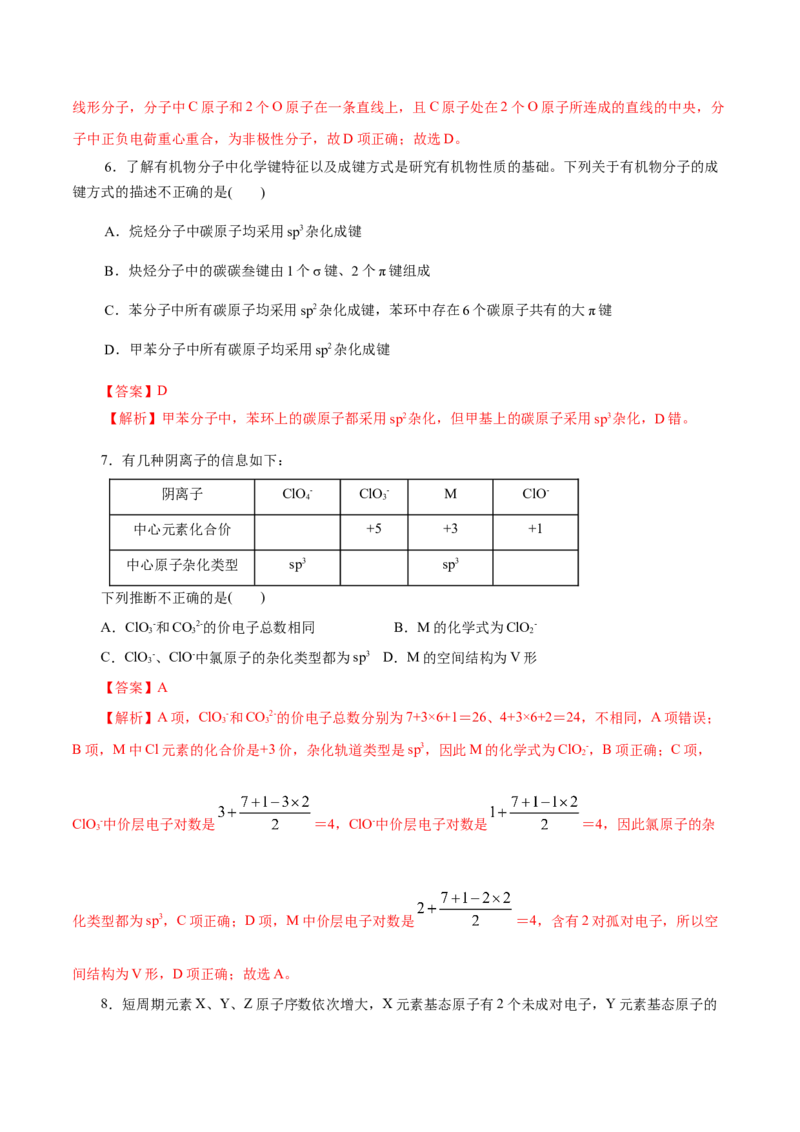 第40练分子的空间结构-2023年高考化学一轮复习小题多维练（解析版）_05高考化学_新高考复习资料_2023年新高考资料_一轮复习_2023年新高考化学一轮复习小题多维练