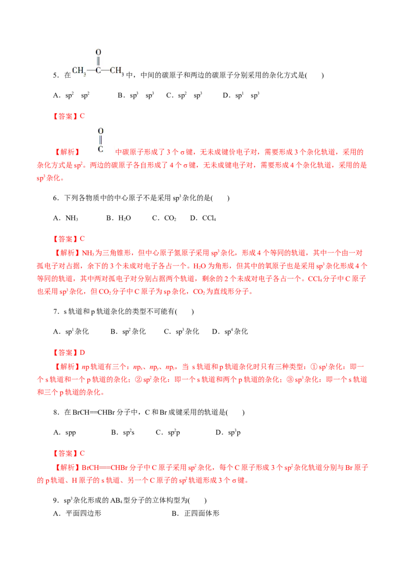 第40练分子的空间结构-2023年高考化学一轮复习小题多维练（解析版）_05高考化学_新高考复习资料_2023年新高考资料_一轮复习_2023年新高考化学一轮复习小题多维练