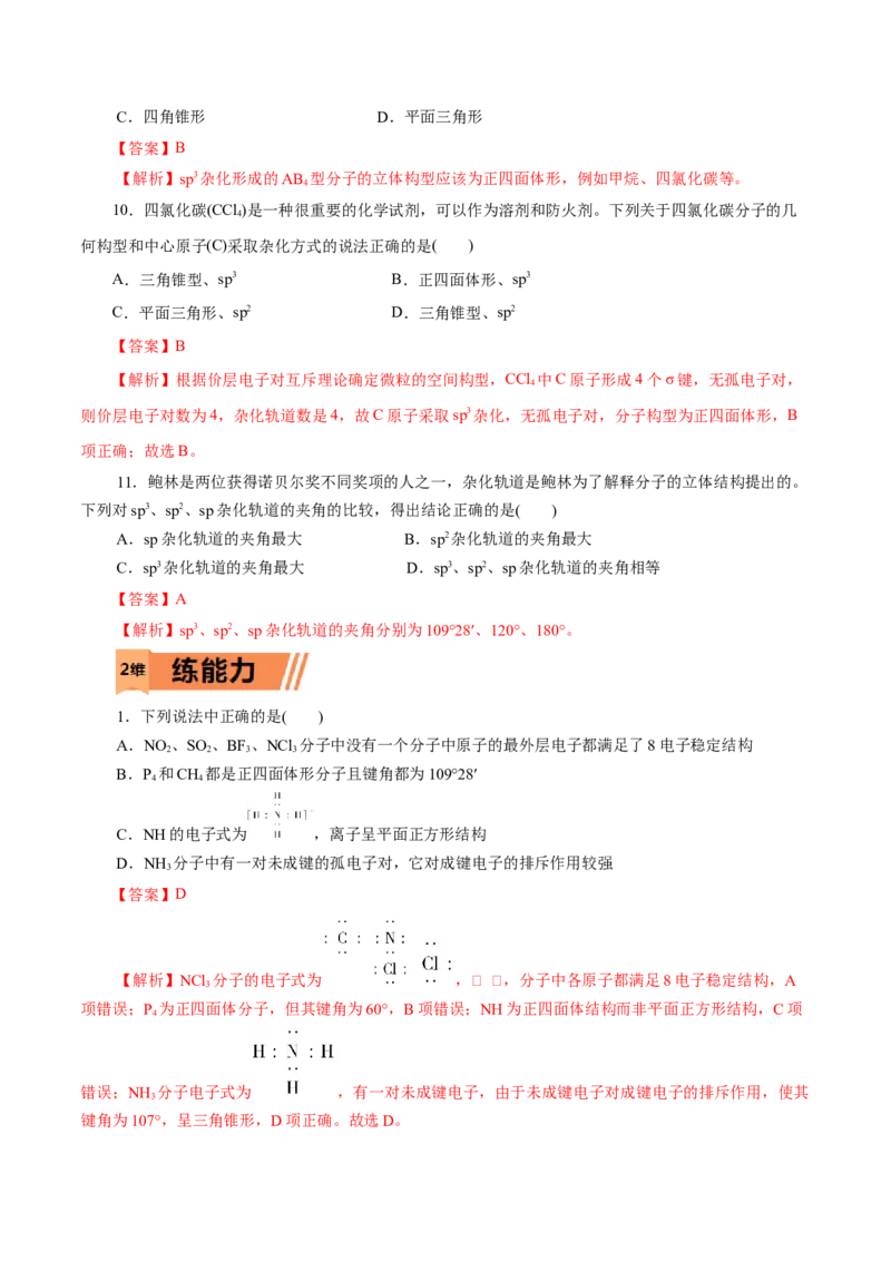 第40练分子的空间结构-2023年高考化学一轮复习小题多维练（解析版）_05高考化学_新高考复习资料_2023年新高考资料_一轮复习_2023年新高考化学一轮复习小题多维练
