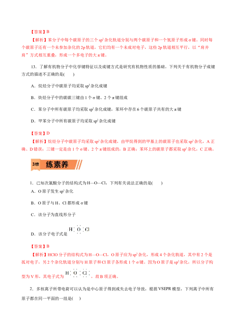 第40练分子的空间结构-2023年高考化学一轮复习小题多维练（解析版）_05高考化学_新高考复习资料_2023年新高考资料_一轮复习_2023年新高考化学一轮复习小题多维练