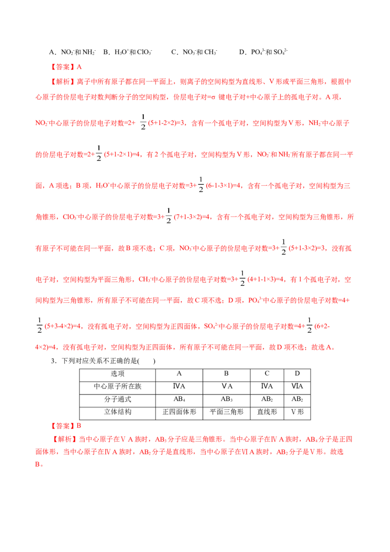 第40练分子的空间结构-2023年高考化学一轮复习小题多维练（解析版）_05高考化学_新高考复习资料_2023年新高考资料_一轮复习_2023年新高考化学一轮复习小题多维练