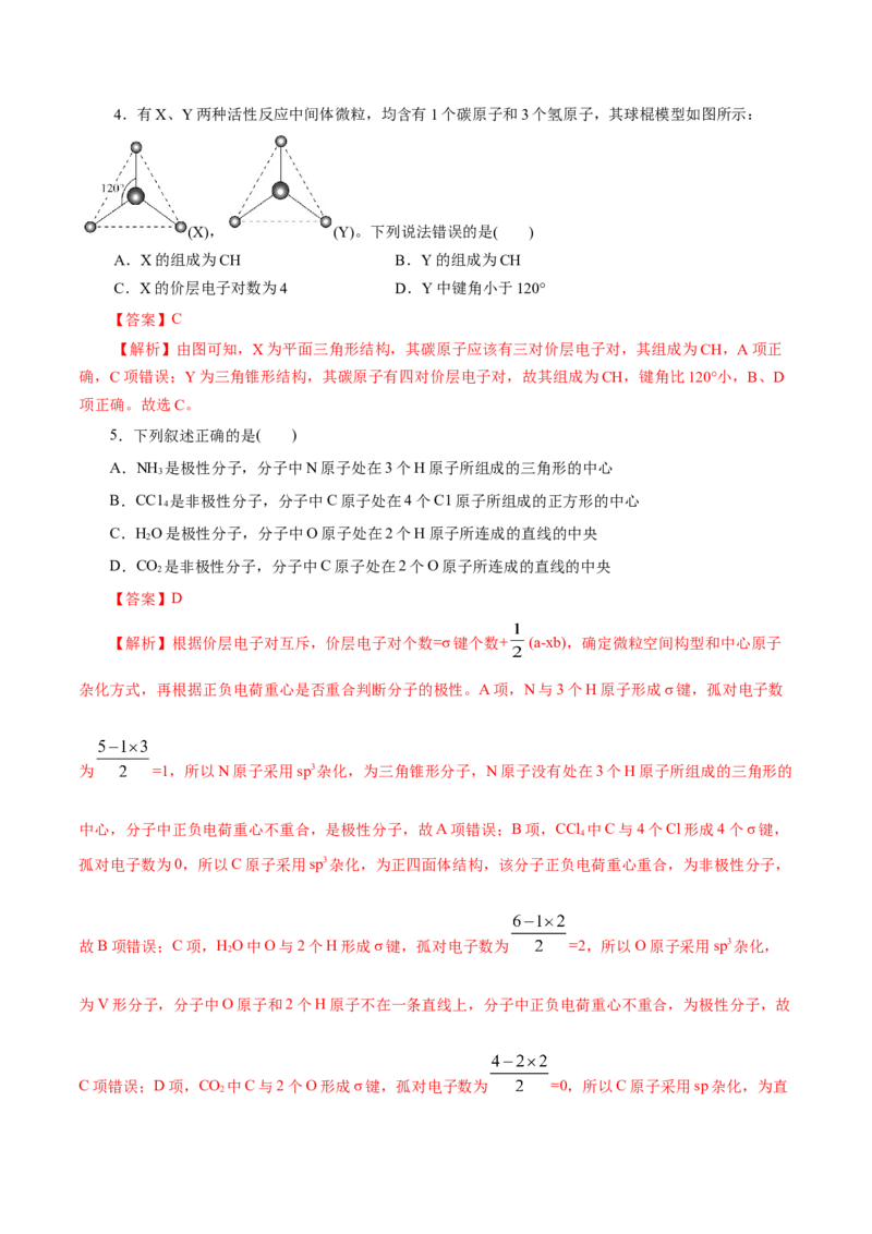 第40练分子的空间结构-2023年高考化学一轮复习小题多维练（解析版）_05高考化学_新高考复习资料_2023年新高考资料_一轮复习_2023年新高考化学一轮复习小题多维练